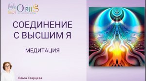 СОЕДИНЕНИЕ С ВЫСШИМ Я.  МЕДИТАЦИЯ. Ольга Старцева