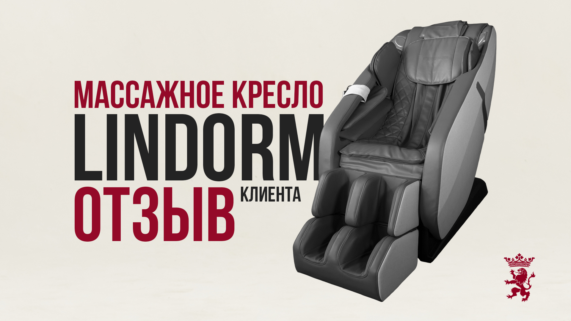 МАССАЖНОЕ КРЕСЛО LINDORM / ОТЗЫВ НА МАССАЖНОЕ КРЕСЛО KOENIGSMANN / ЛУЧШЕЕ КРЕСЛО 2022 ГОДА / РЕЛАКС смотреть онлайн