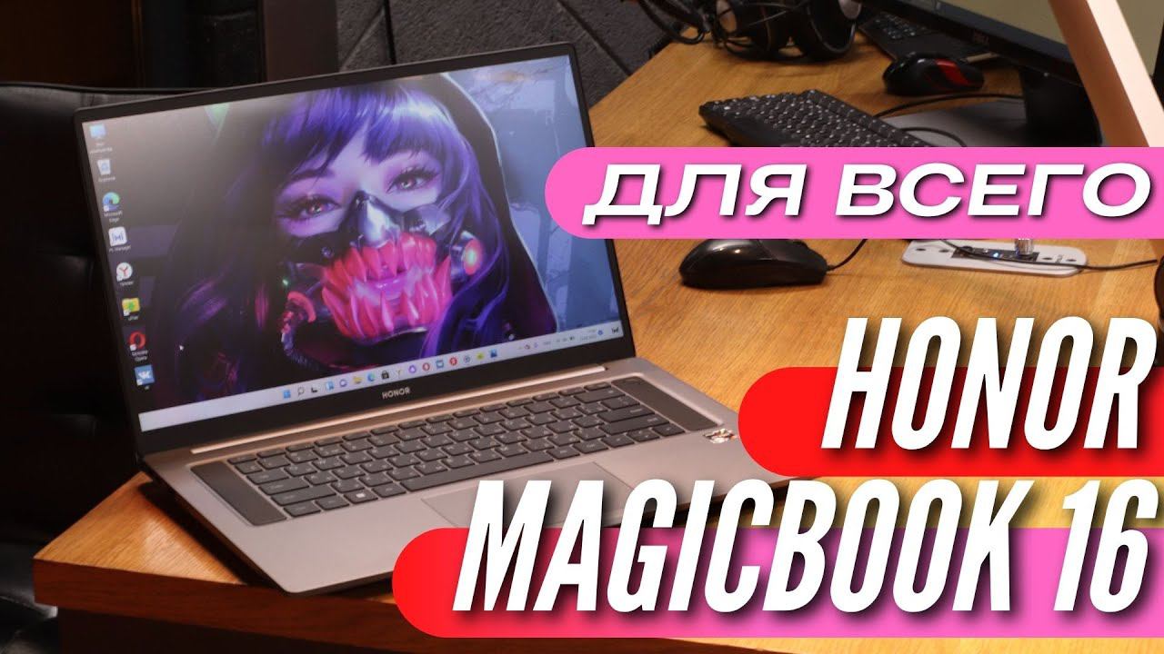 HONOR MAGICBOOK 16 - НОУТБУК ДЛЯ ВСЕГО