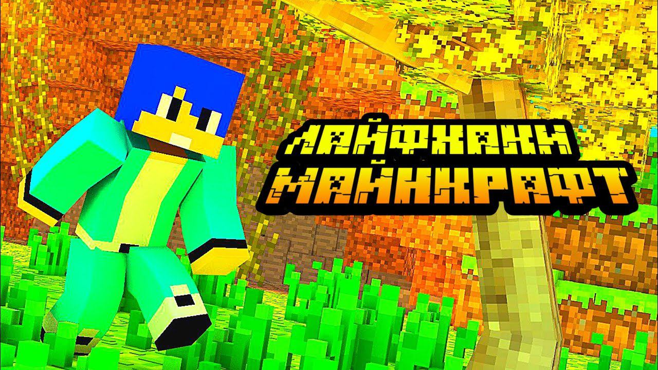 ПРОВЕРЯЮ ЛАЙФХАКИ ИЗ ЮТУБА МАЙНКРАФТ JAVA EDITION смотреть онлайн