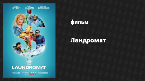 Ландромат (фильм, 2019)