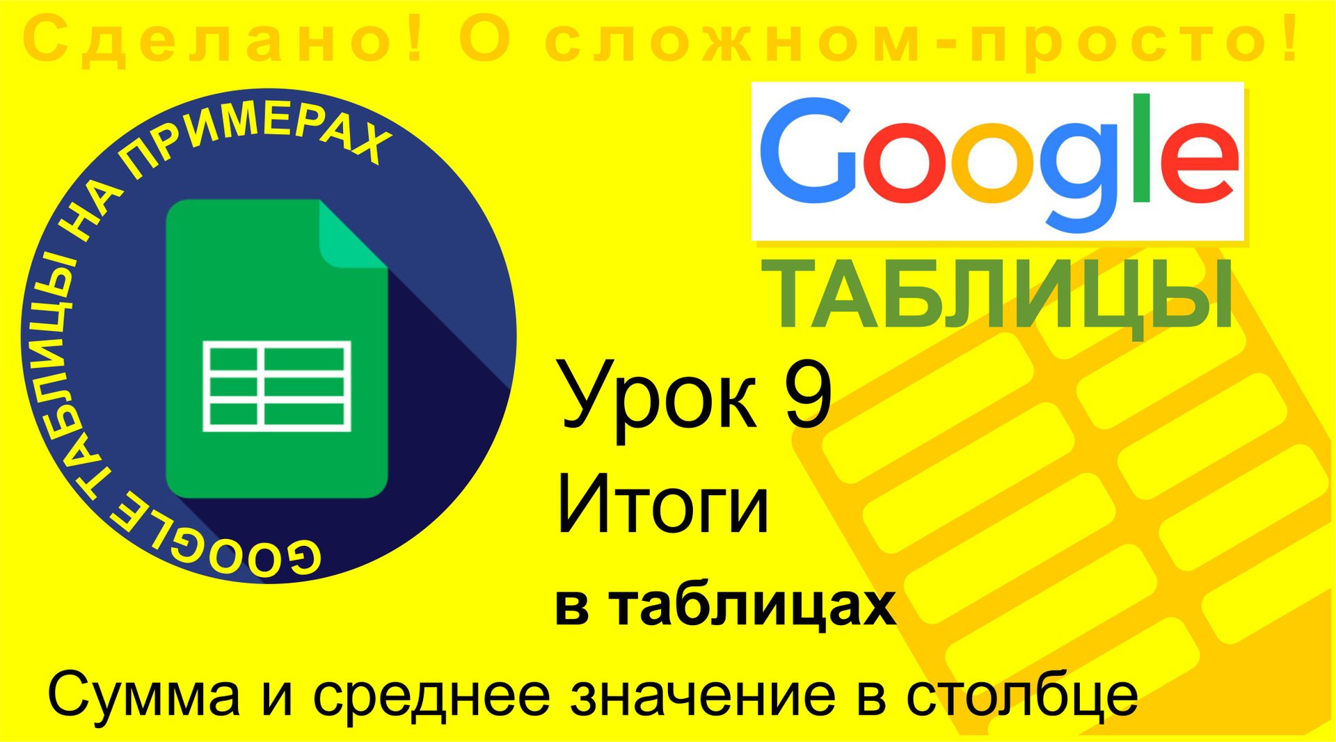 Google Таблицы. Урок 9. Считаем итоги в таблицах. Находим сумму (СУММ) и среднее значение (СРЗНАЧ) смотреть онлайн