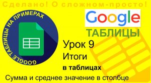 Google Таблицы. Урок 9. Считаем итоги в таблицах. Находим сумму (СУММ) и среднее значение (СРЗНАЧ)