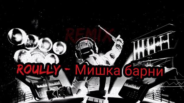 Roully - Мишка барни (оригинал или Remix от InShot prodacshn! Что круче?) мнение в коменты смотреть онлайн