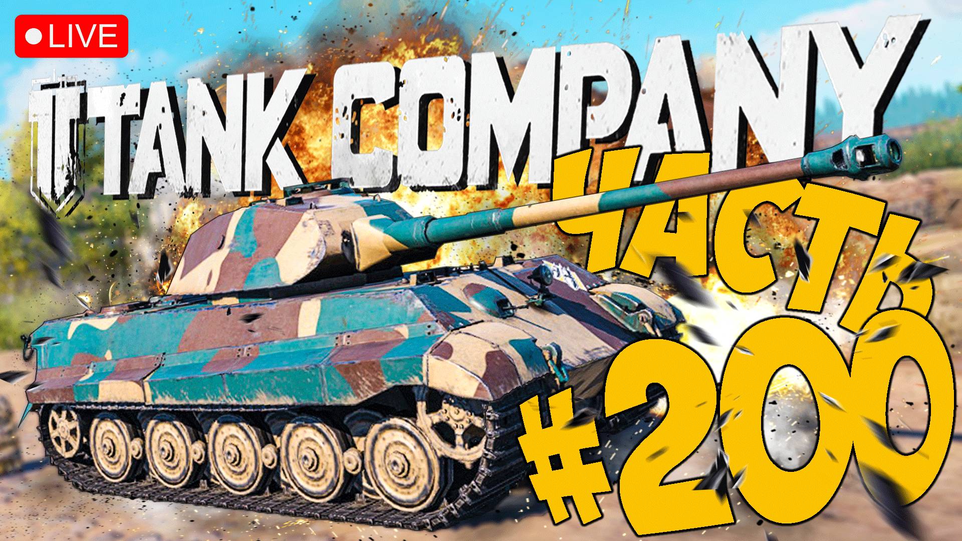 TANK COMPANY ➤ ПЕРЕСЕЛ НА НЕМЦА ➤ ЧАСТЬ 200 ➤ ТАНК КОМПАНИ СТРИМ ? #tankcompany