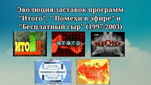 Эволюция заставок | 2 выпуск | "Итого", " Помехи в эфире" и "Бесплатный сыр"