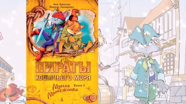 Аня Амасова «Пираты Кошачьего моря». Читает Ирина Шалимова. смотреть онлайн