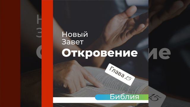 "аудиоБиблия" (книга откровение) глава - 15 смотреть онлайн