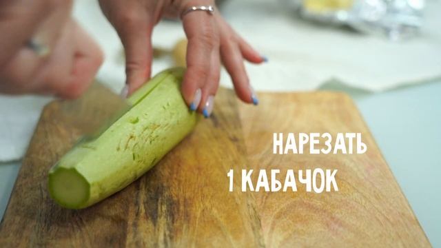 ГАЛЕТА С ОВОЩАМИ. ПРОСТО ВОЗЬМИ КАБАЧОК, СЫР И ПОМИДОР. смотреть онлайн