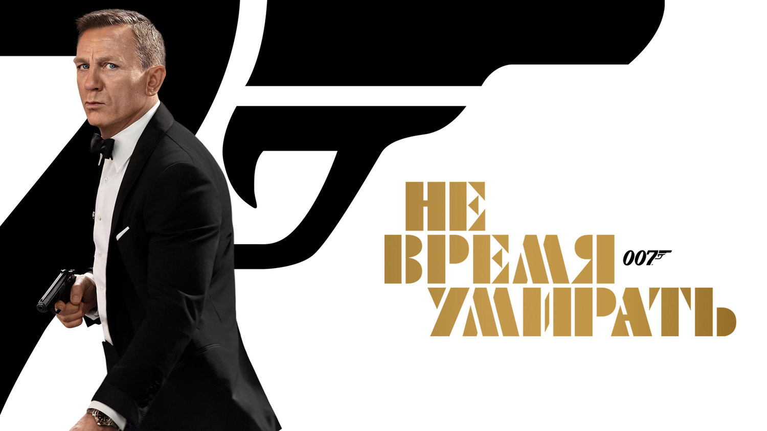 Не время умирать (фильм, 2020) смотреть онлайн