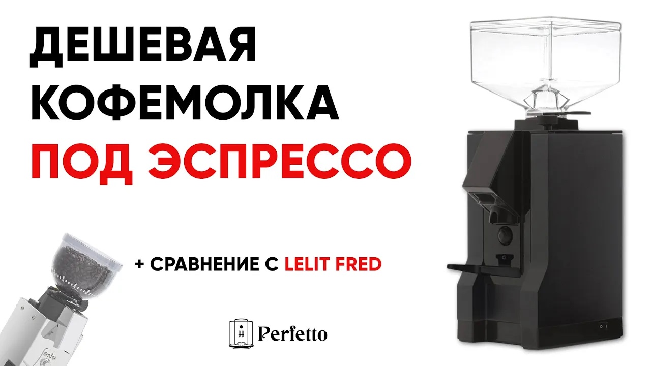 Eureka Mignon Manuale - бюджетная кофемолка под эспрессо. ПЛЮС сравнение с Lelit Fred. смотреть онлайн