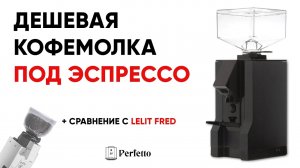 Eureka Mignon Manuale - бюджетная кофемолка под эспрессо. ПЛЮС сравнение с Lelit Fred.