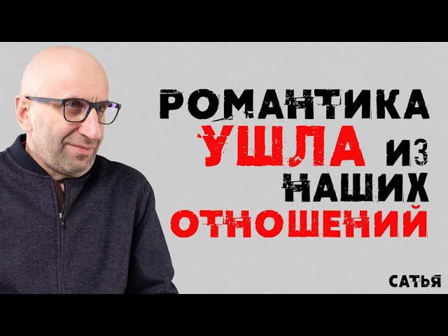 Сатья. Романтика ушла из наших отношений смотреть онлайн