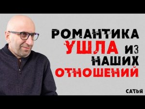 Сатья. Романтика ушла из наших отношений