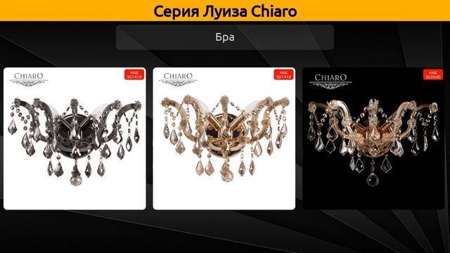 Луиза Chiaro - потолочная люстра, бра и подвесная люстра смотреть онлайн