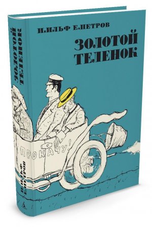 Золотой телёнок. Читает Андрей Миронов.