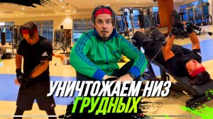 Как накачать низ грудных мышц | 10 упражнений