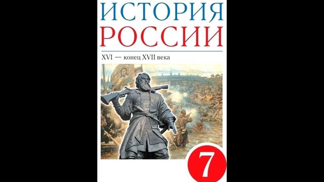 § 26 Освоение Сибири и Дальнего Востока смотреть онлайн