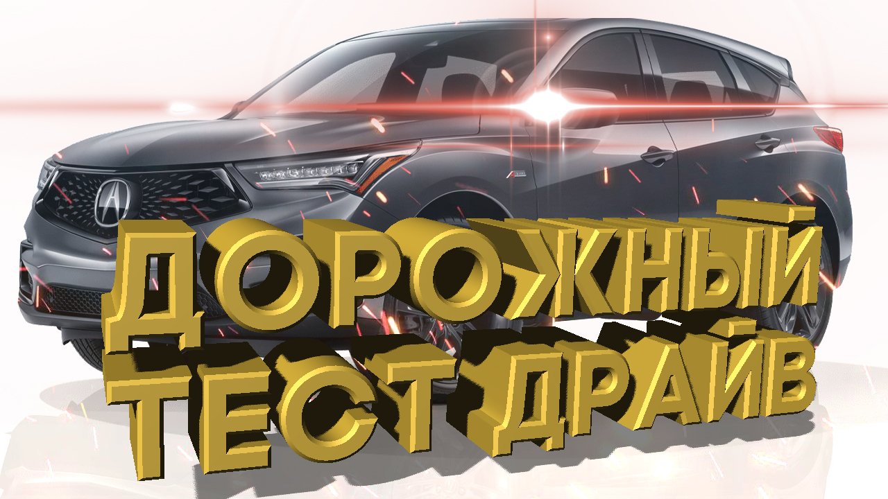 Дорожный тест драйв 2021 ACURA RDX A Spec SH AWD | Test drive 2021 ACURA RDX A Spec SH AWD смотреть онлайн