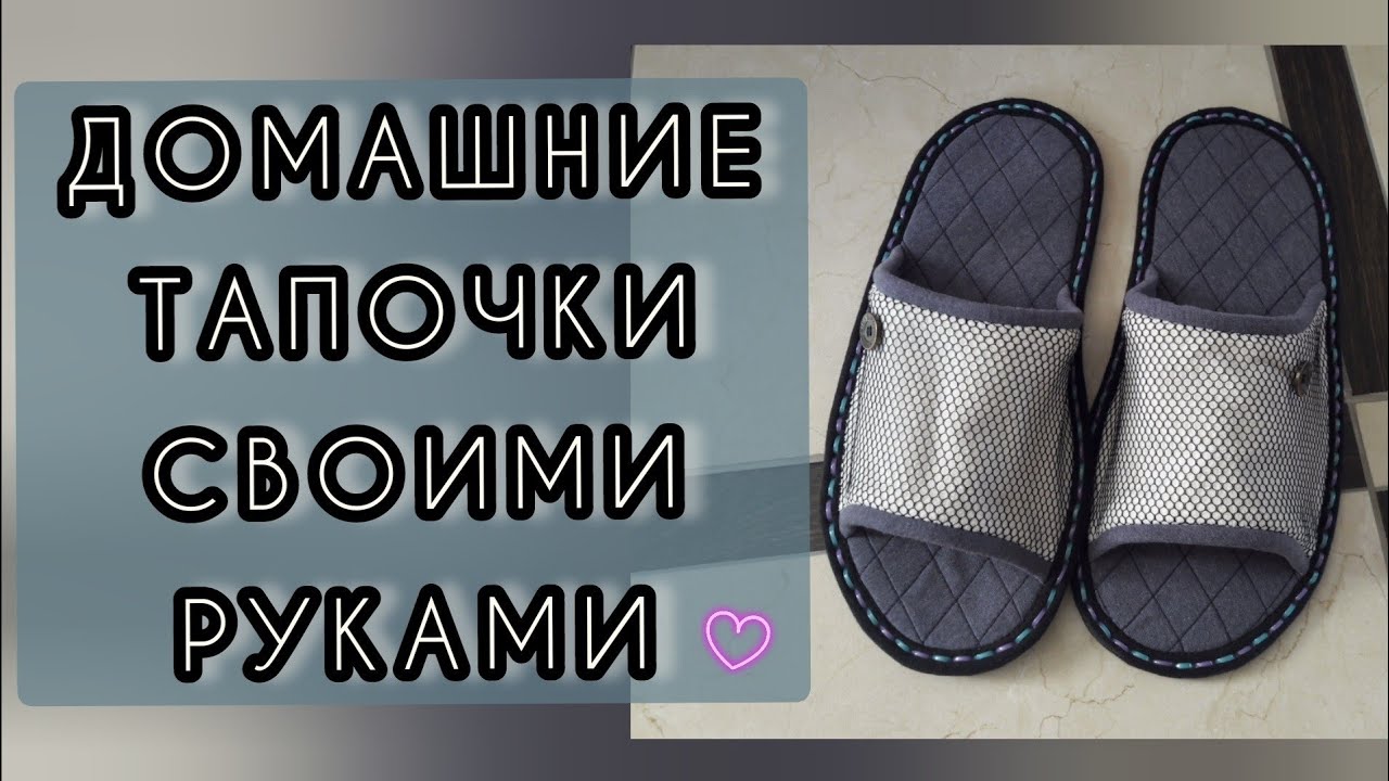 Как сшить домашние тапочки своими руками_ Sew home shoes. смотреть онлайн