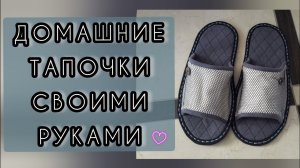 Как сшить домашние тапочки своими руками_ Sew home shoes.