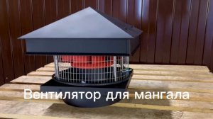 Вытяжной вентилятор для мангала, барбекю и т.п.