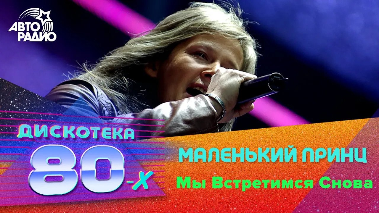 Маленький Принц - Мы Встретимся Снова (Дискотека 80-х 2008) смотреть онлайн