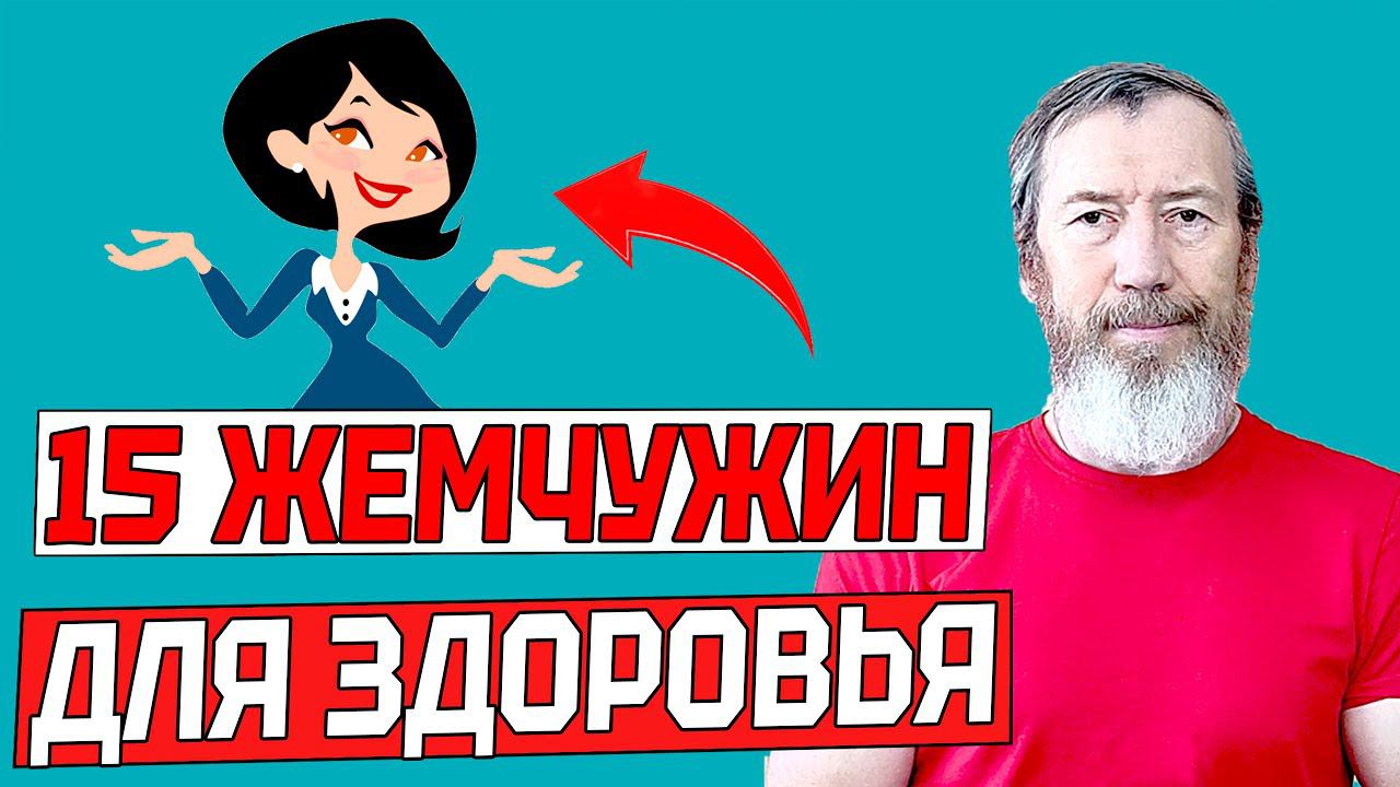 15 жемчужин | Отличный комплекс упражнений для здоровья подойдет для всех смотреть онлайн