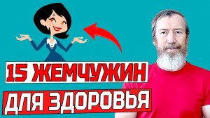 15 жемчужин | Отличный комплекс упражнений для здоровья подойдет для всех