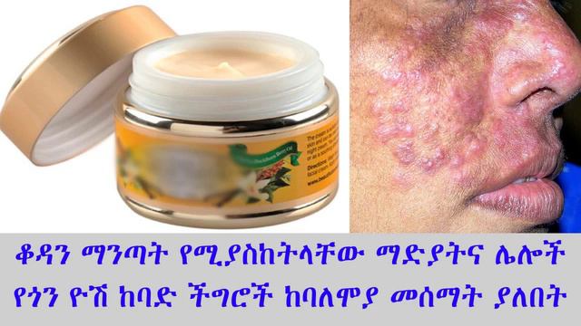 [ቆዳን ማንጣት] ቆዳን ማንጣት የሚያስከትላቸው ማድያትና ሌሎች የጎን ዮሽ ከባድ ችግሮች ከባለሞያ መሰማት ያለበት смотреть онлайн