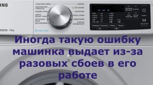 Коды ошибок стиральных машин Самсунг с дисплеем. Все ошибки стиральных машин SAMSUNG