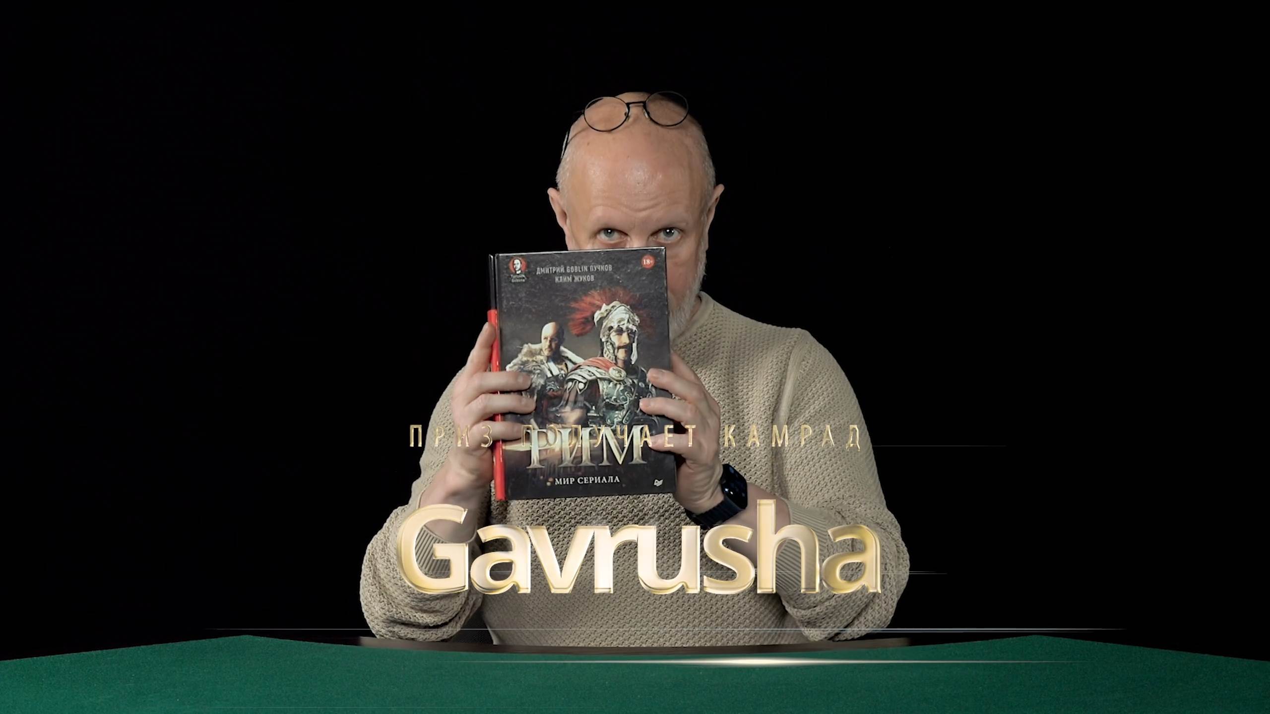 Приз получает камрад Gavrusha