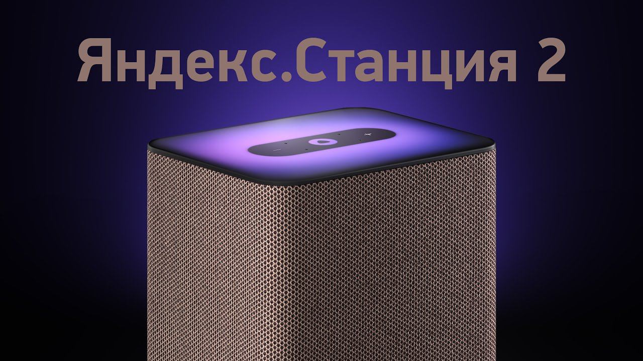 О Яндекс.Станции 2 и YaC 2021 за 25 минут — есть вопросы!