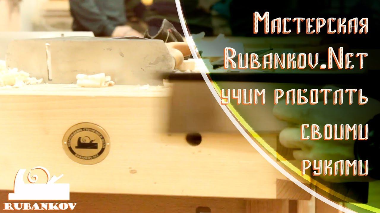 Столярная мастерская Rubankov [СПб] - Учим работать своими руками! смотреть онлайн
