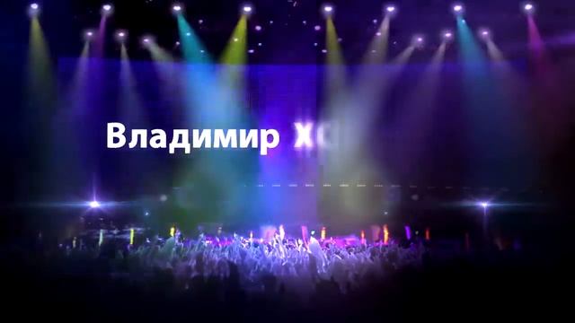 Владимир Хозяенко смотреть онлайн
