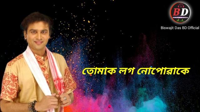 TUMAR MON NOJONAKE ||ASSAMESE LYRICS BIHU SONG ||ZUBEEN GARG & NIRMALI DAS смотреть онлайн
