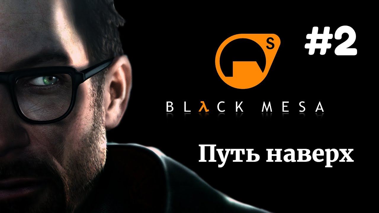 ПУТЬ НАВЕРХ | Half Life Black Mesa прохождение #2 (Максимальная сложность)