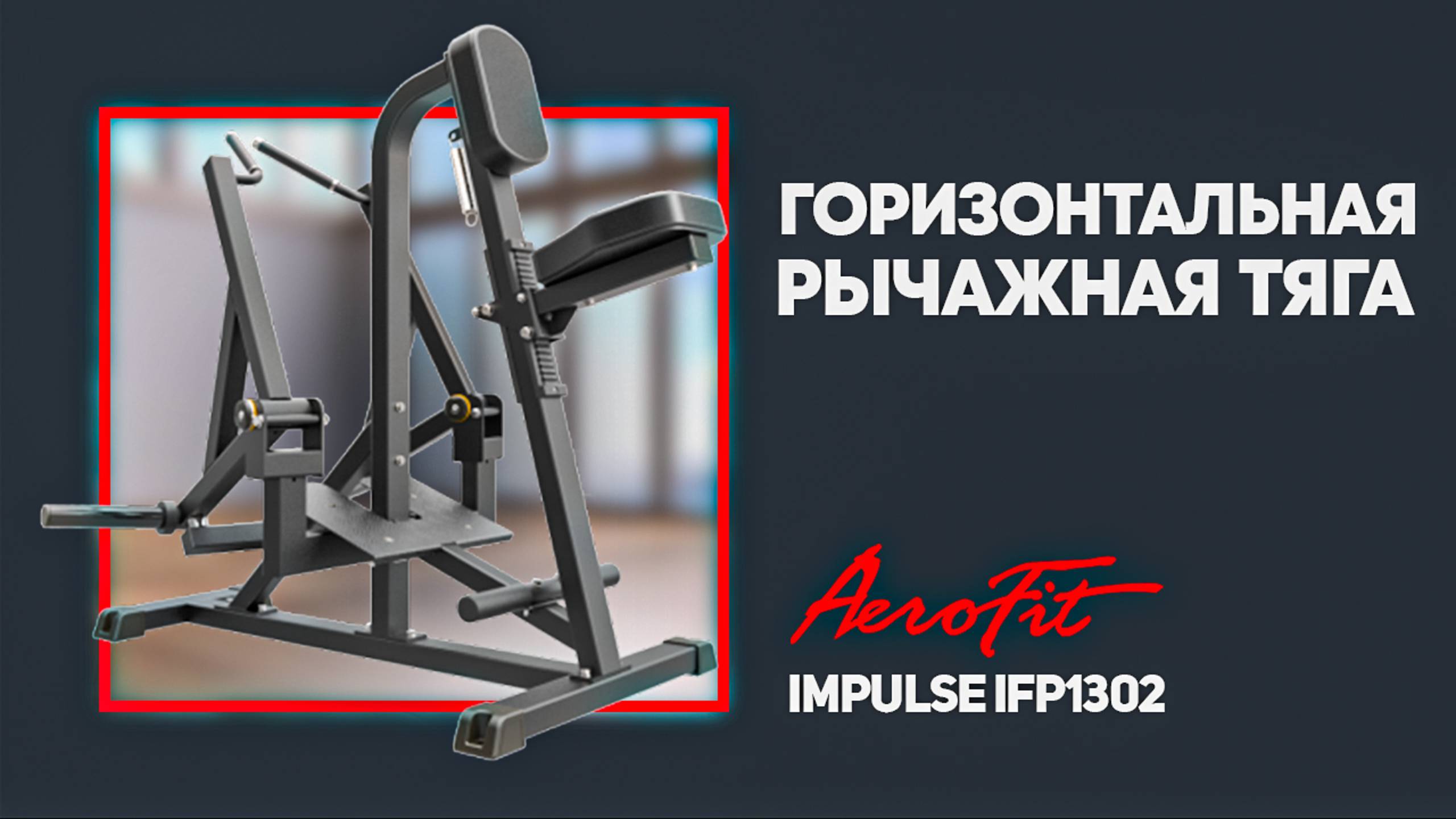 Эффективный тренажер на спину — IFP1302 смотреть онлайн