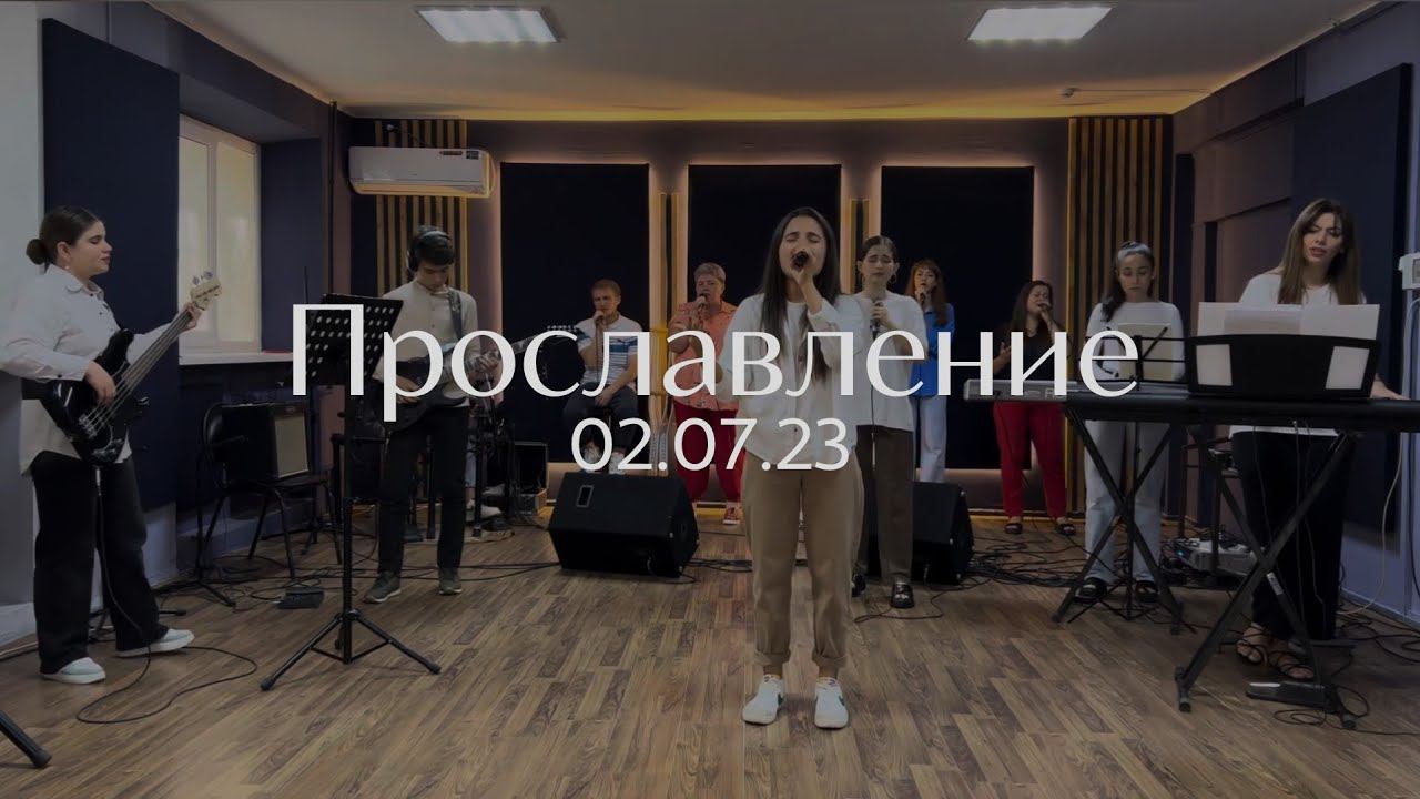 Прославление 02.07.23 смотреть онлайн