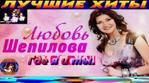 ЛЮБОВЬ ШЕПИЛОВА.ГДЕ Я И ТЫ.2024