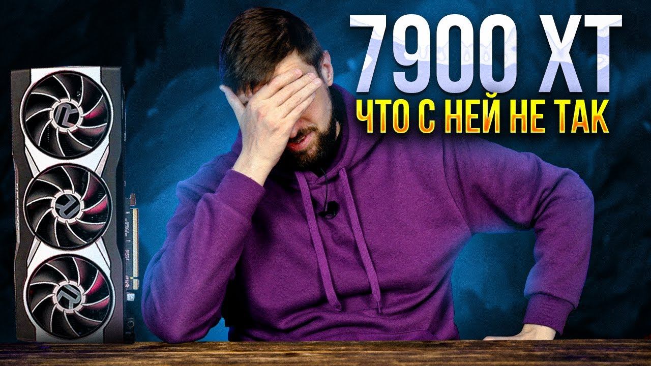 Что не так с Radeon RX 7900 XT, чего ждать владельцам AMD в 2023 и инфа по RTX 4060 Ti смотреть онлайн