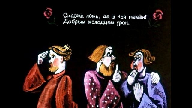 отрывок из сказки Пушкина" Сказка ложь, да в ней намек! Добрым молодцам урок" смотреть онлайн