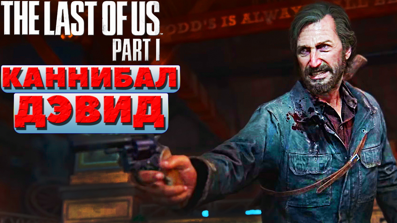 ?Каннибал Дэвид(David)! The Last of Us Part I(Одни из нас: Часть I).