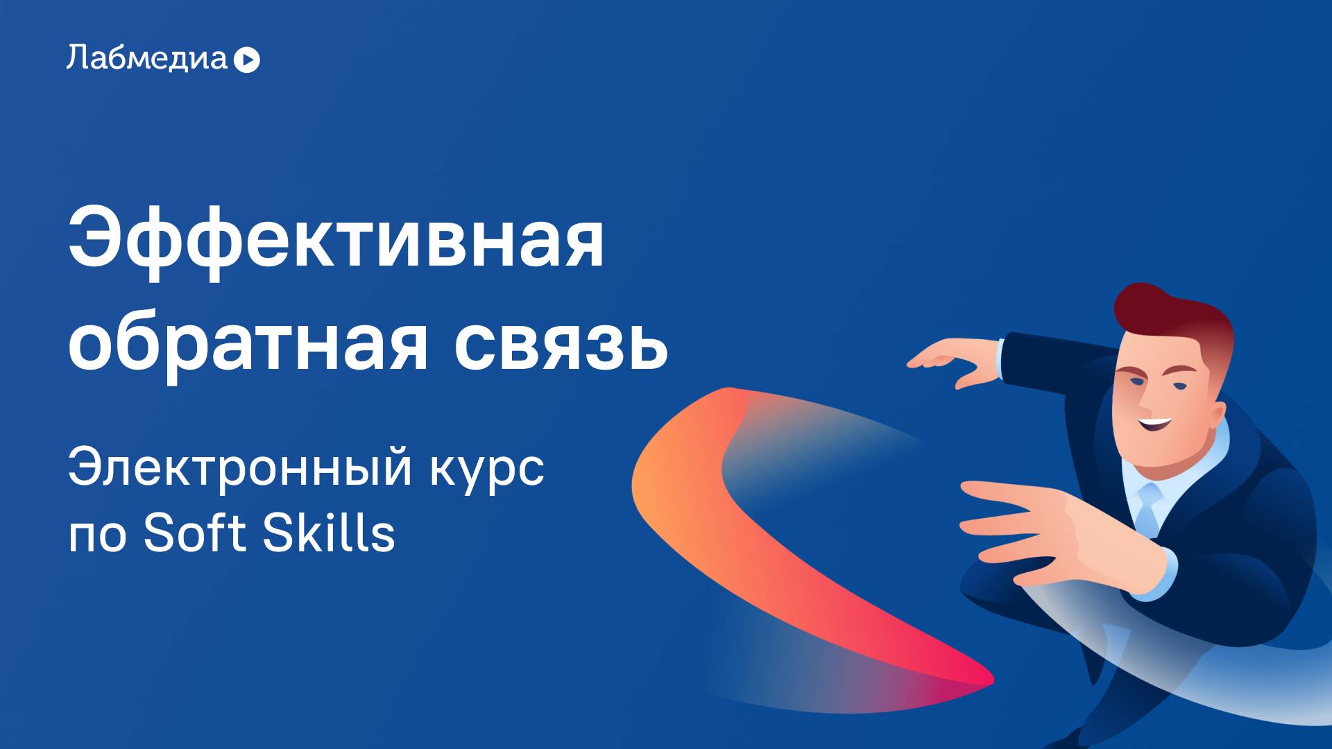 Эффективная обратная связь. Электронный курс по Soft Skills смотреть онлайн