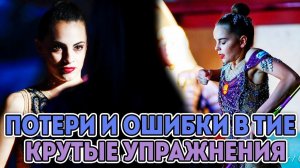 ПОТЕРИ ГИМНАСТОК и ЛУЧШИЕ УПРАЖНЕНИЯ | Результаты Гран При 2019 Франция, Тие