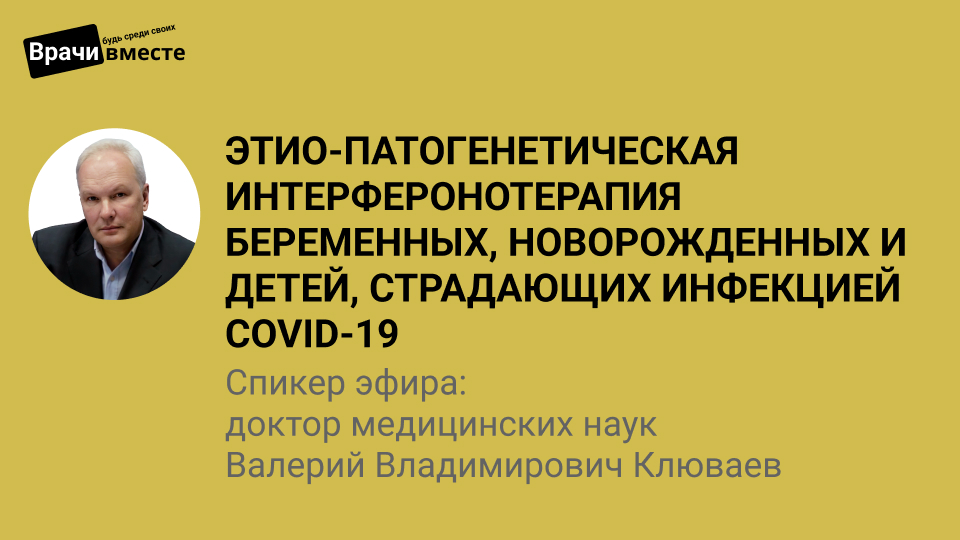 Этио-патогенетическая интерферонотерапия беременных, новорожденных и  детей