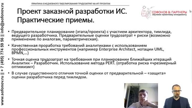 Оценка трудозатрат в ИТ проектах смотреть онлайн