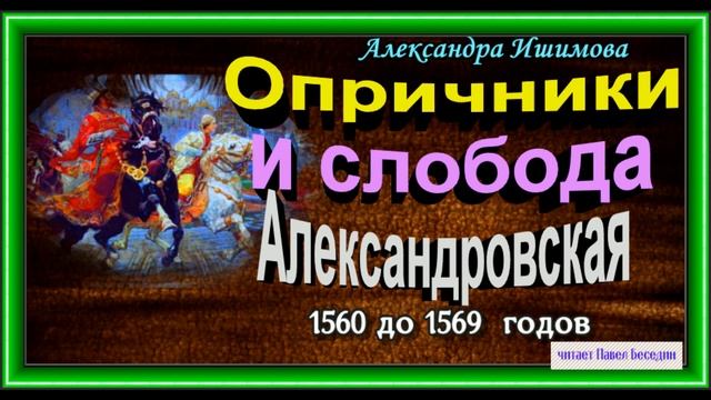 Опричники и слобода Александровская 1560 до 1569 годов ,Александра Ишимова , читает Павел Беседин смотреть онлайн