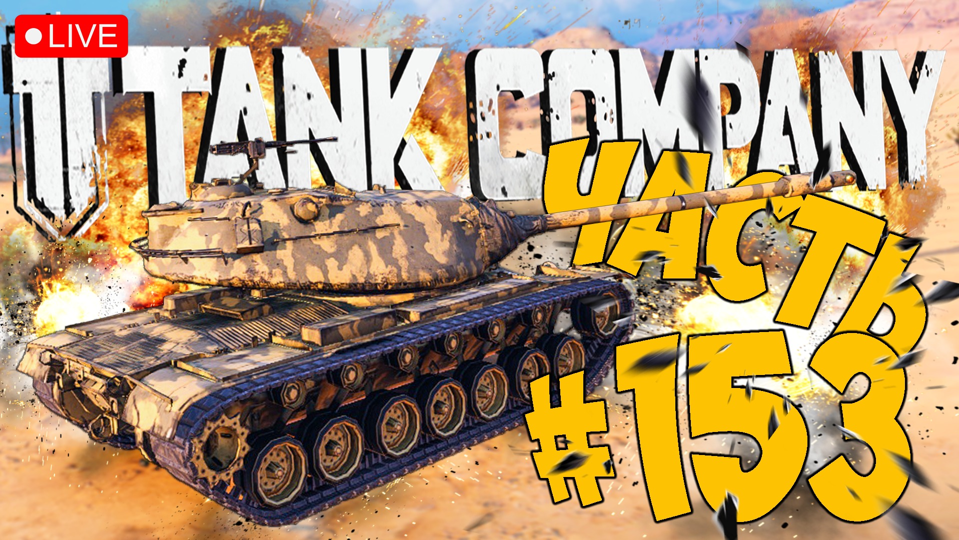 TANK COMPANY ➤ ДОБИВАЕМ М103 ➤ ЧАСТЬ 153 ➤ ТАНК КОМПАНИ СТРИМ ? #tankcompany