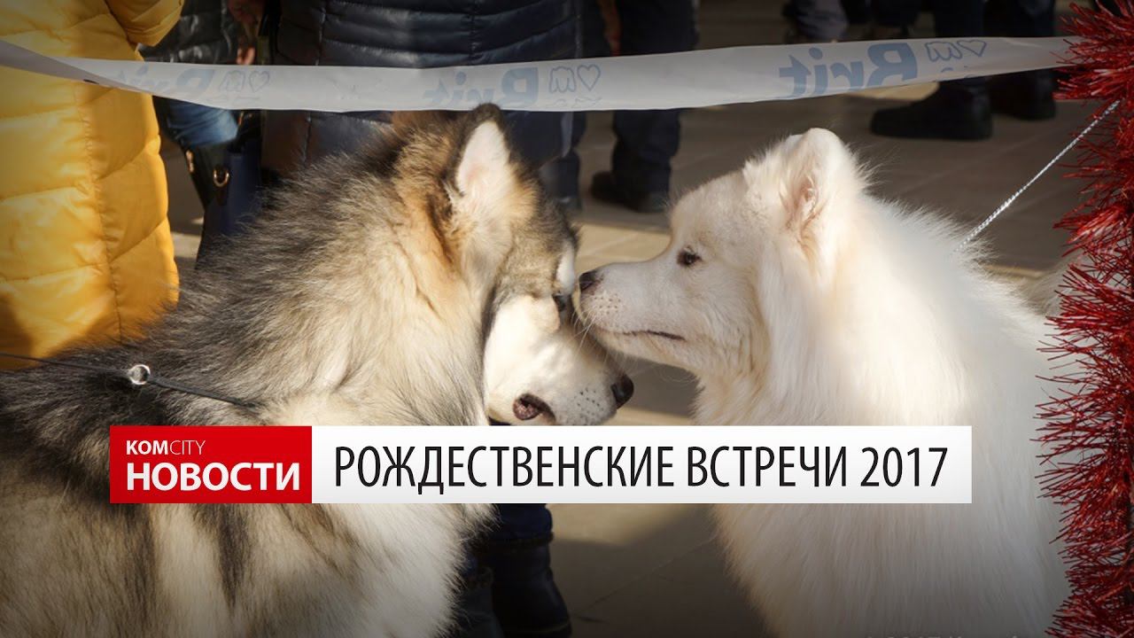 Komcity Новости — «Рождественские встречи», 6 января 2017 смотреть онлайн